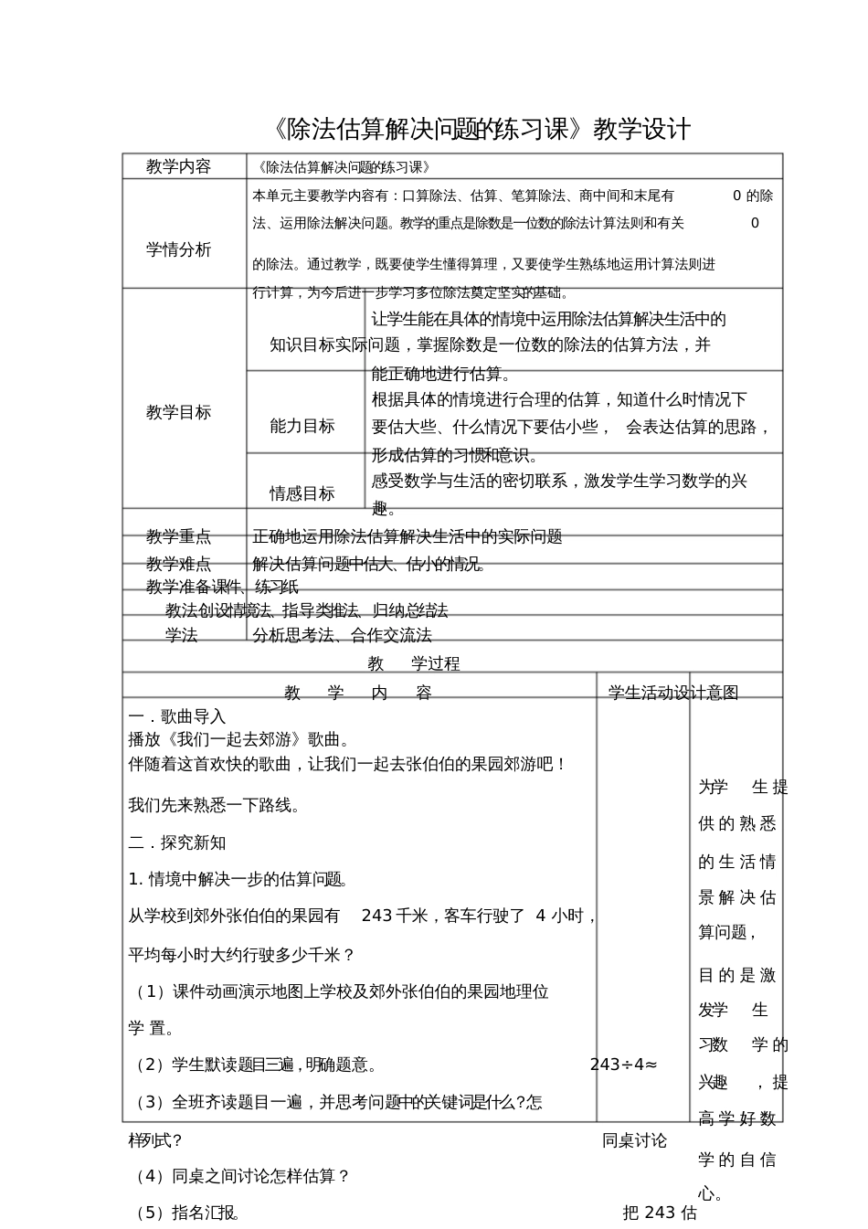 人教2011版小学数学三年级除法估算解决问题的练习课教学设计_第1页