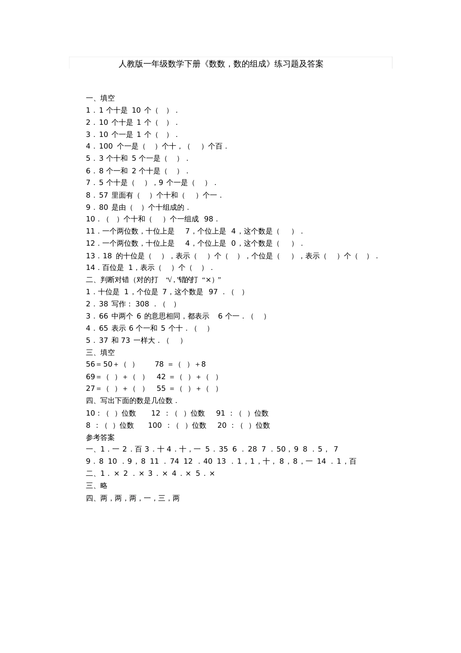 小学数学人教2011课标版一年级人教版一年级数学下册《数数,数的组成》练习题及答案_第1页