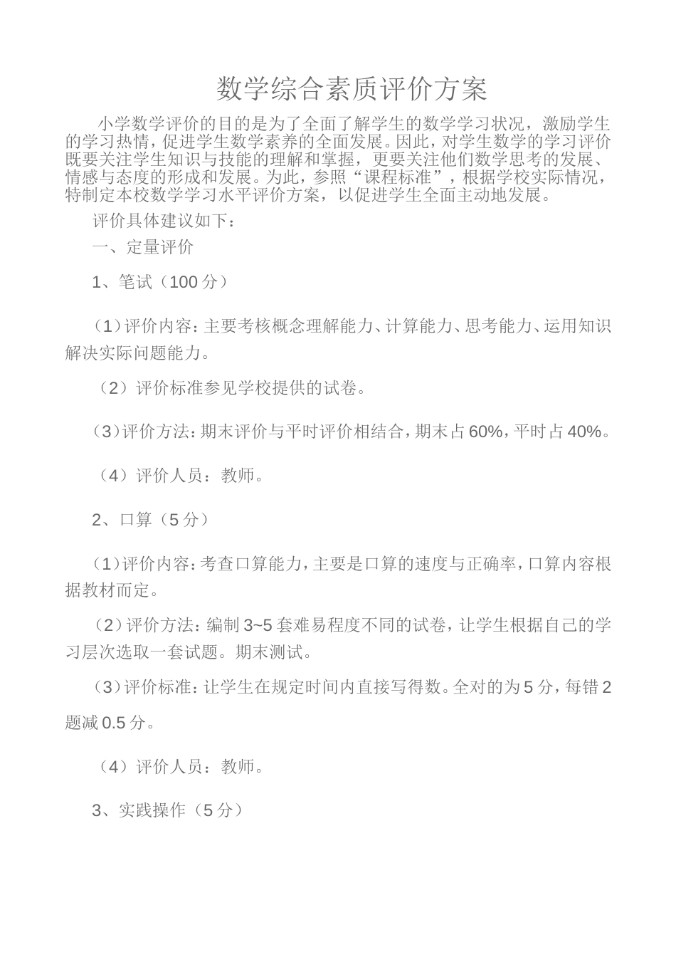 二年级数学综合素质评价方案[共5页]_第1页