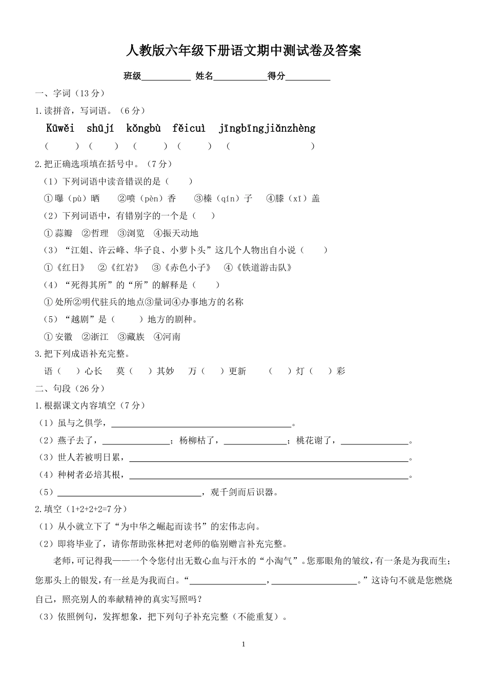 人教版六年级下册语文期中测试卷及答案[共5页]_第1页