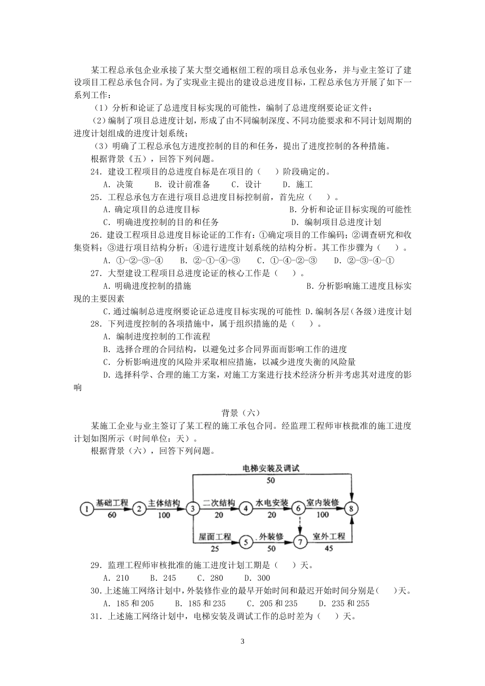 《建设工程施工管理》试题及答案[共82页]_第3页