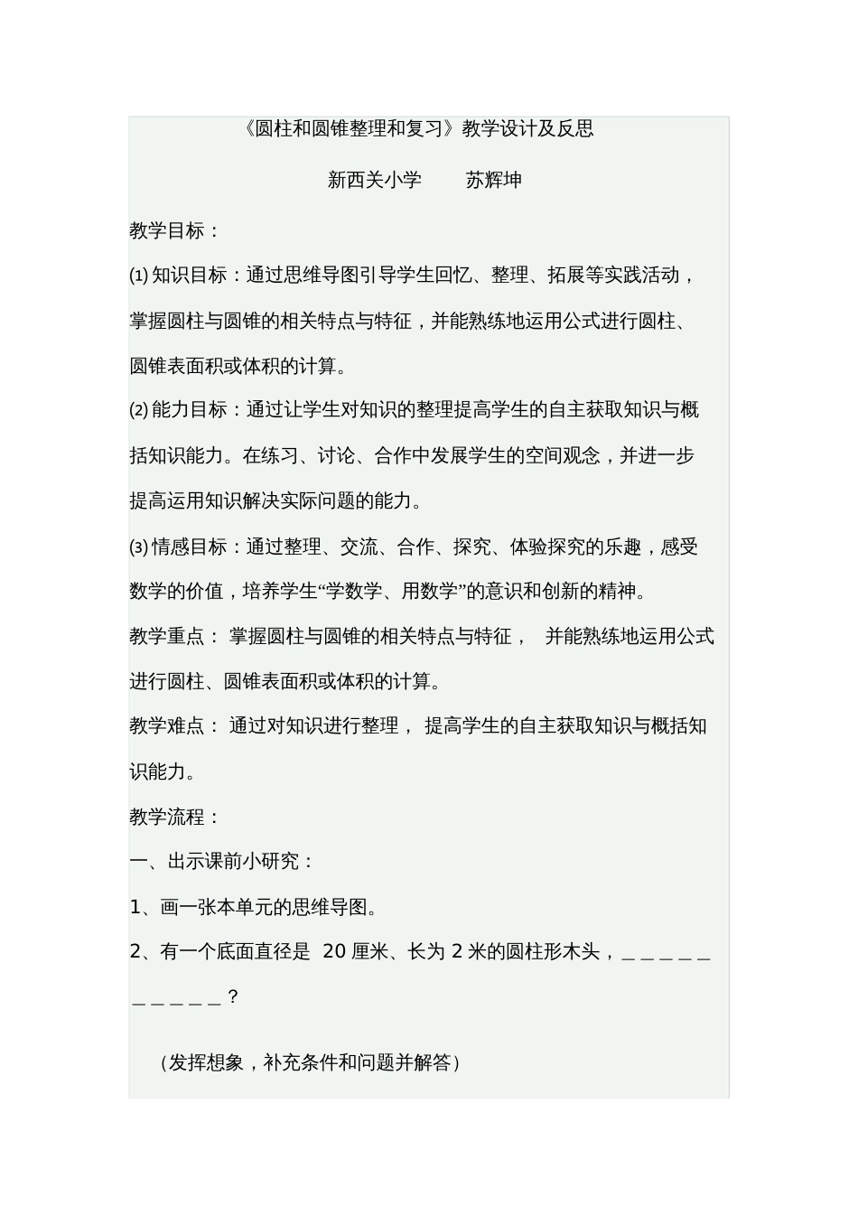 人教版数学六年级下册《圆柱和圆锥整理和复习》教学设计_第1页