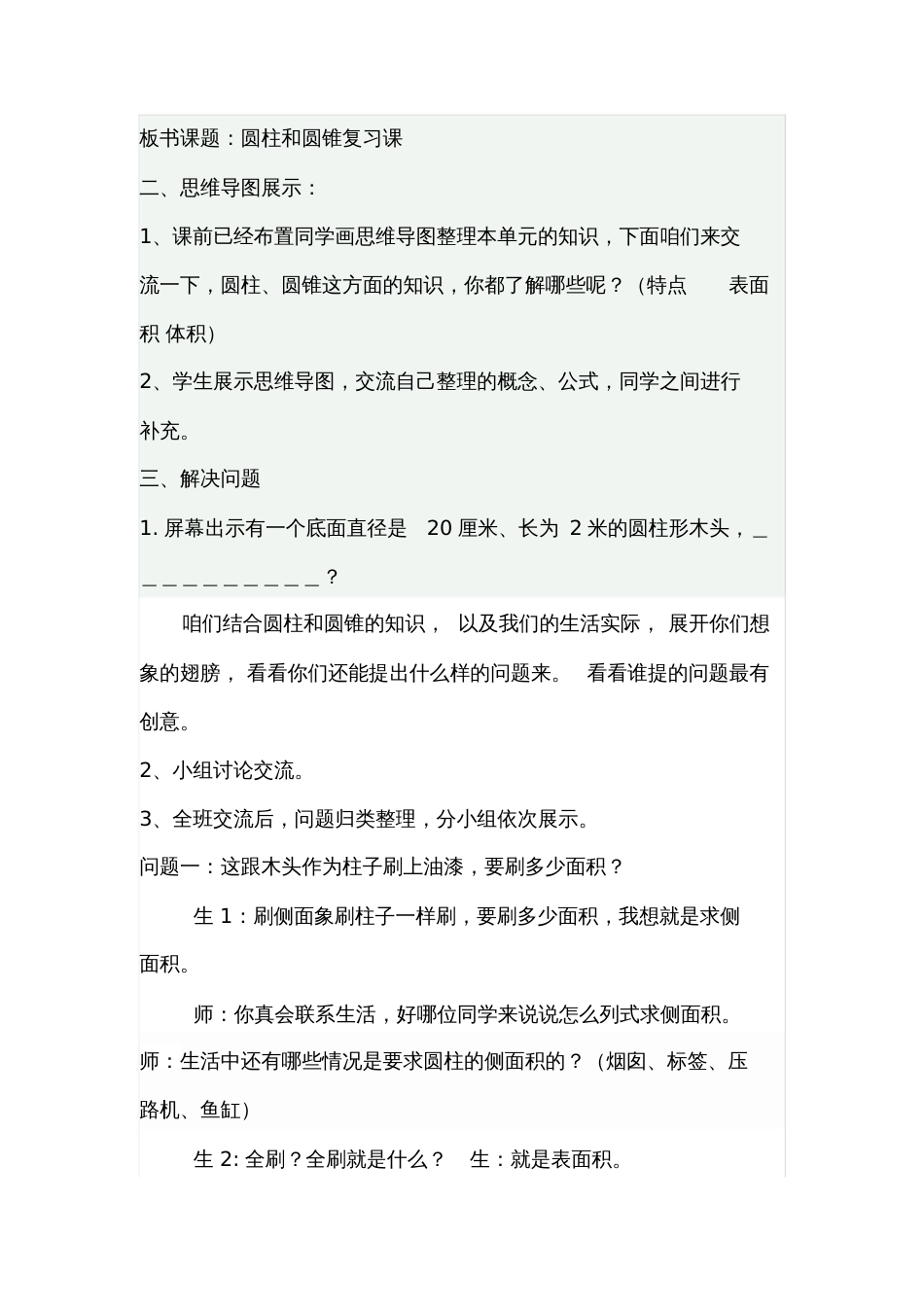 人教版数学六年级下册《圆柱和圆锥整理和复习》教学设计_第2页