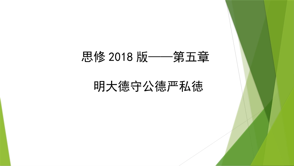 2018版思修思想道德与法律修养第六章前三节[共120页]_第1页