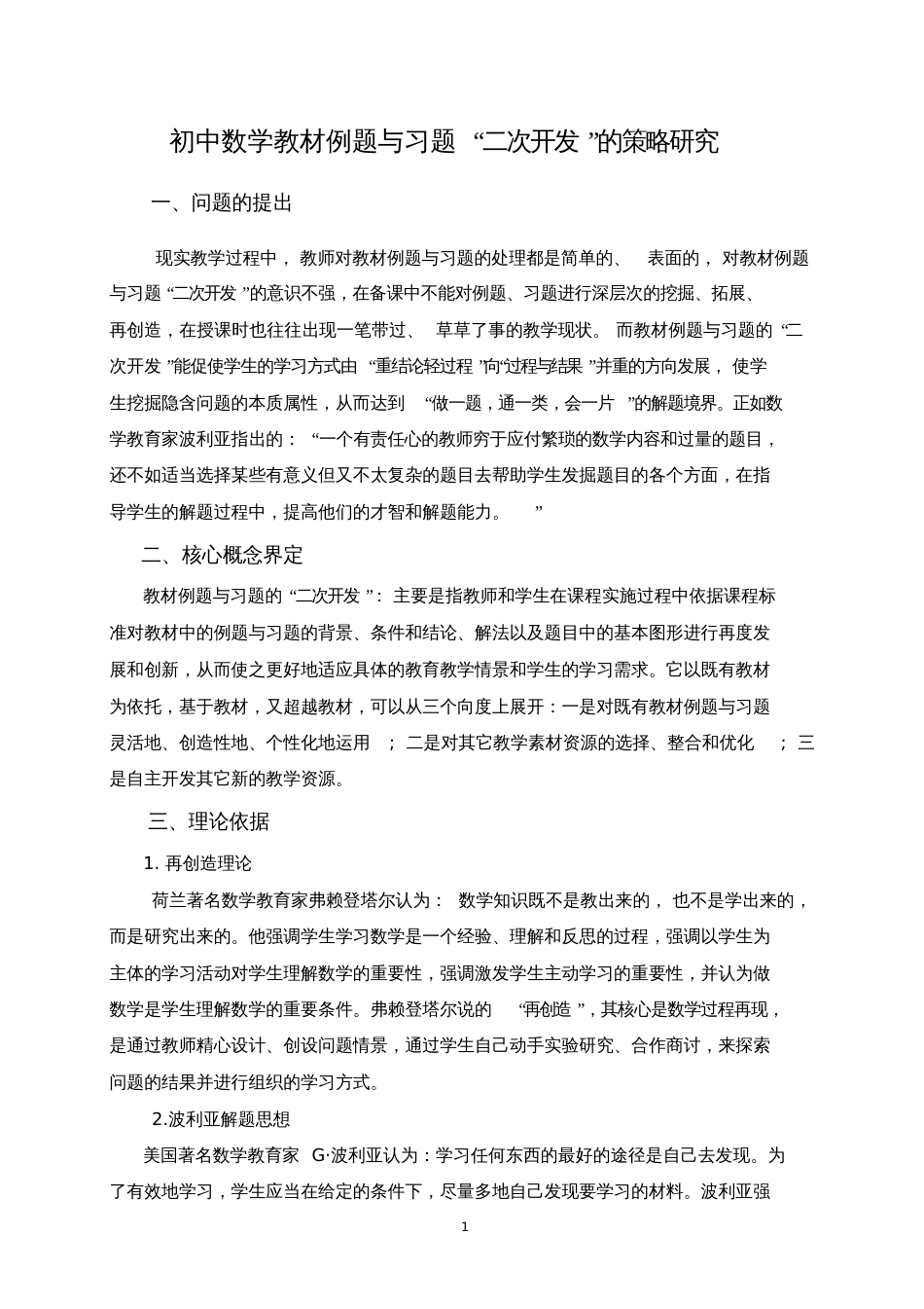 初中数学教材例题与习题“二次开发”的策略研究_第1页