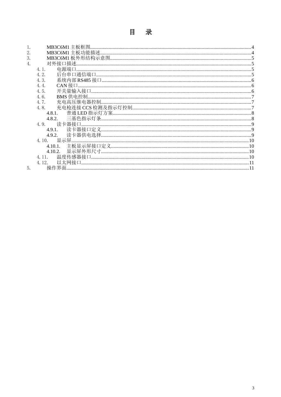 015102042MB3C6M1电动汽车直流充电桩控制主板说明书3.0_第3页