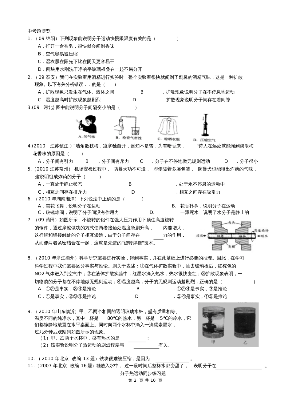 分子热运动、内能、比热容练习题_第2页