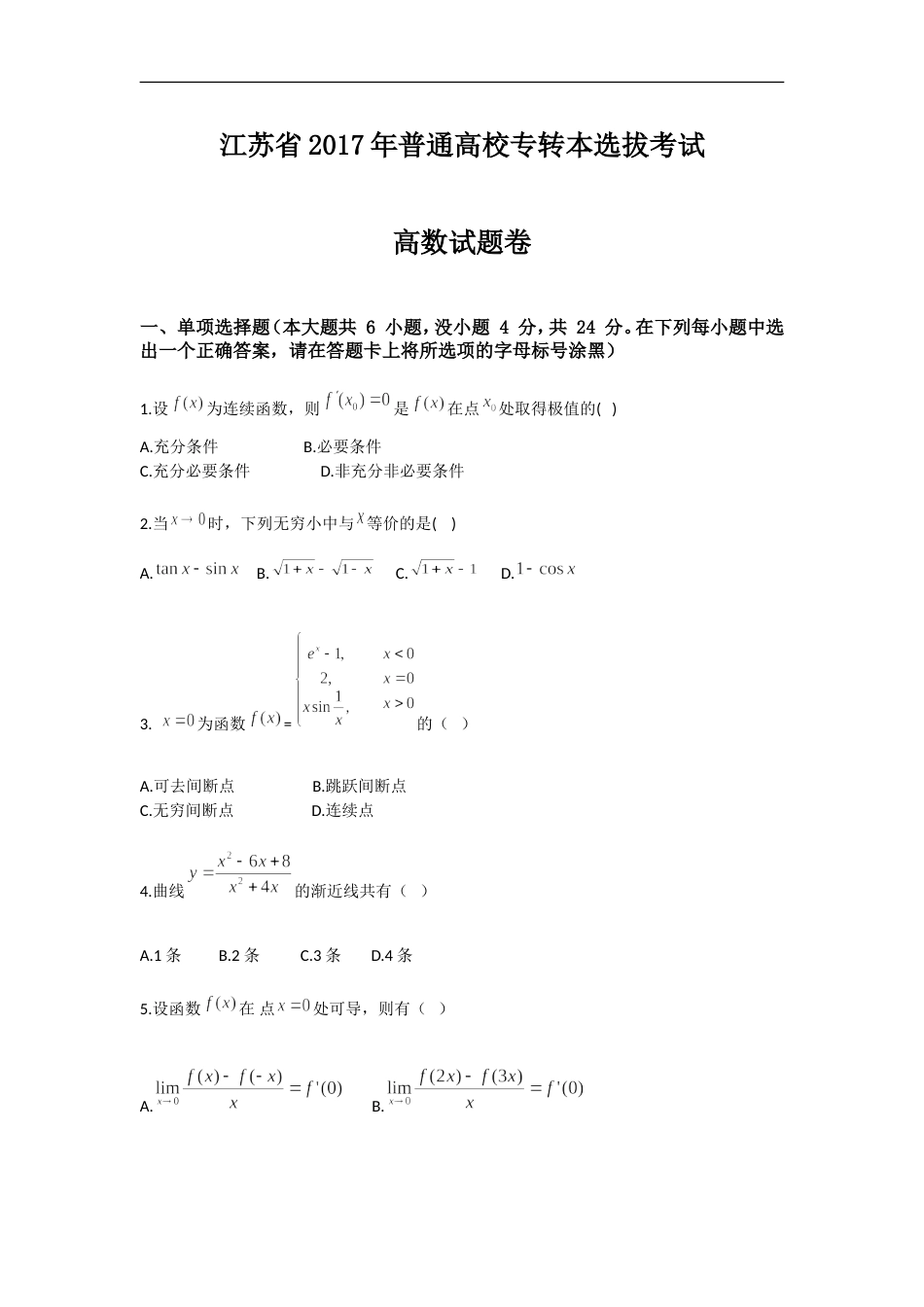 2017江苏专转本高等数学真题与答案解析[共10页]_第1页