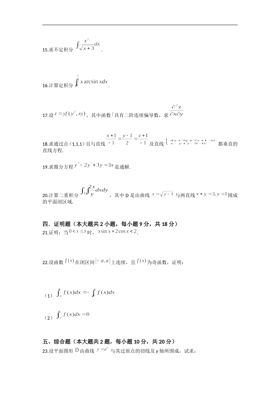 2017江苏专转本高等数学真题与答案解析[共10页]_第3页