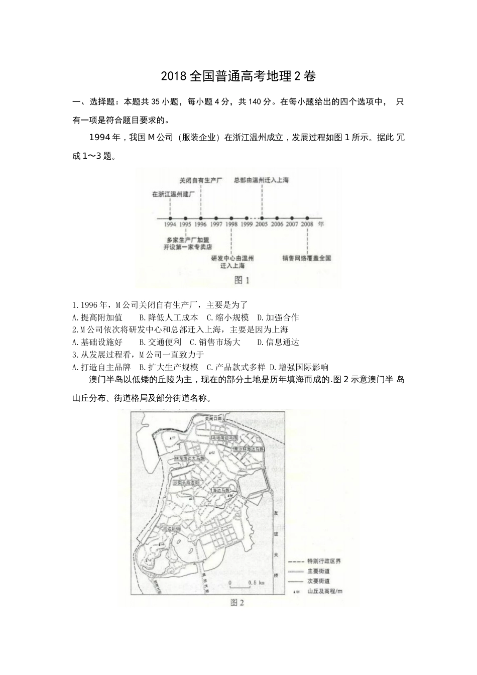 2018高考地理全国2卷真题与标准答案高清重绘[共6页]_第1页