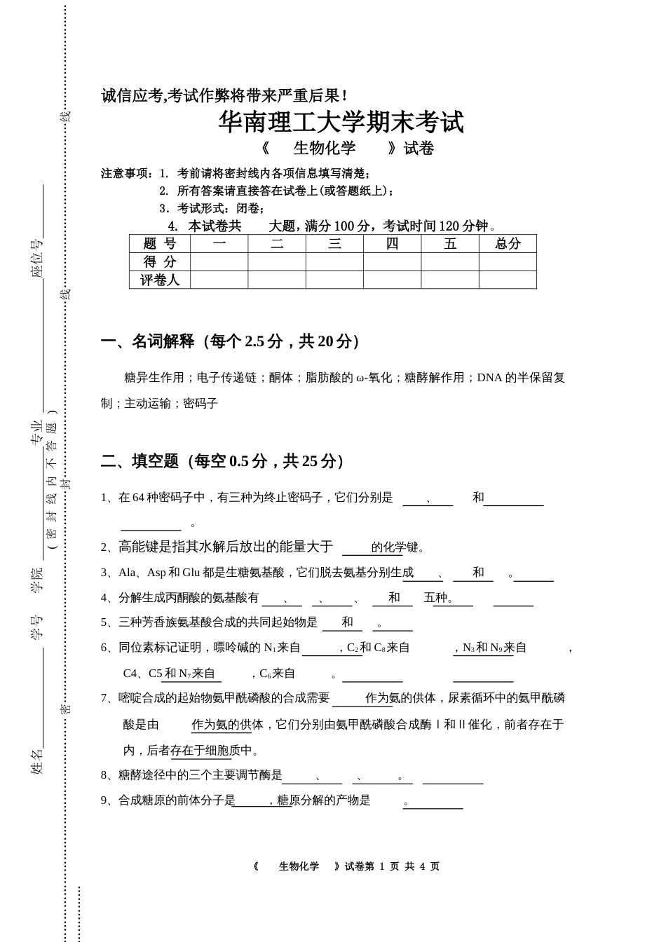 华南理工大学 生物化学期末试卷_第1页