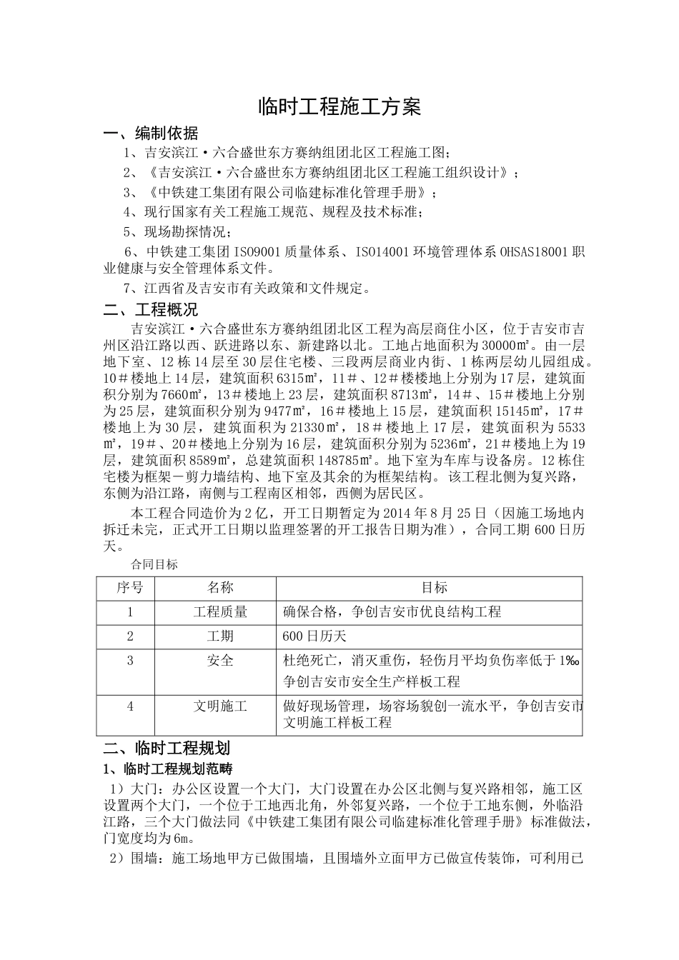 临时工程施工方案新[共10页]_第2页