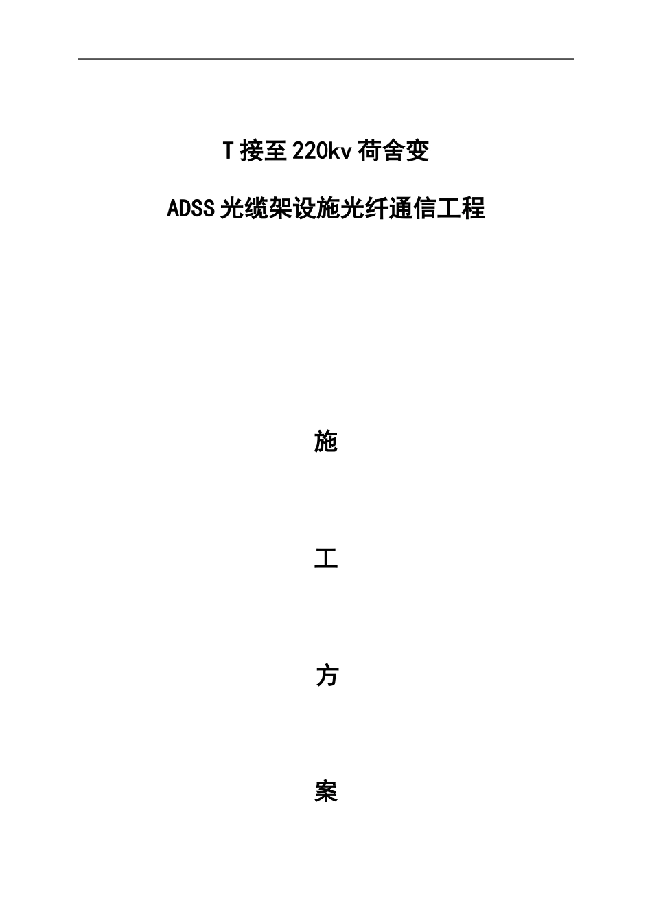 ADSS光缆工程施工方案[共15页]_第1页