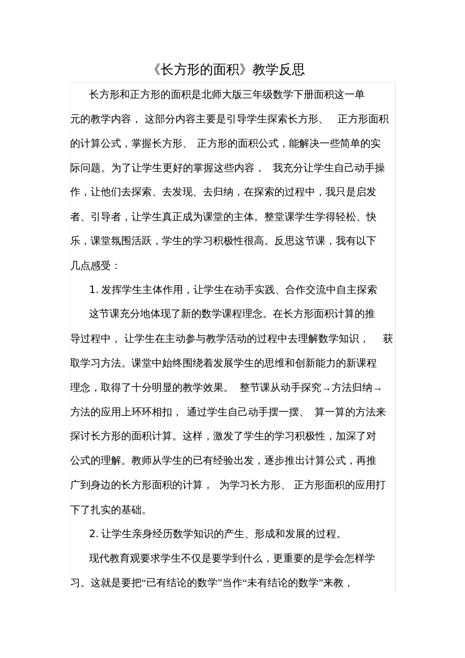 小学数学北师大2011课标版三年级《长方形的面积》教学反思_第1页