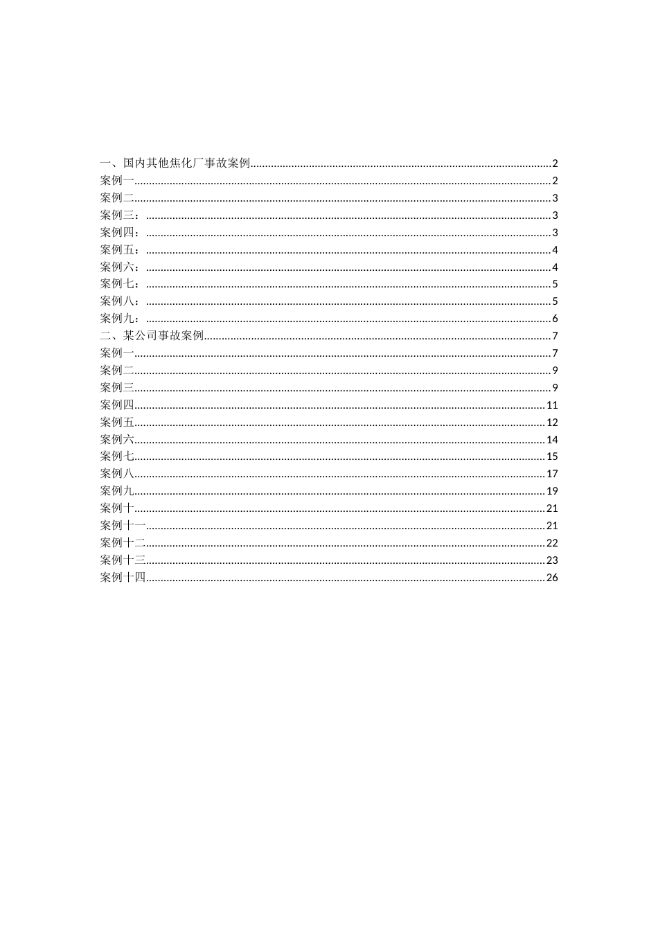 【整理】焦化厂事故案例学习_第2页