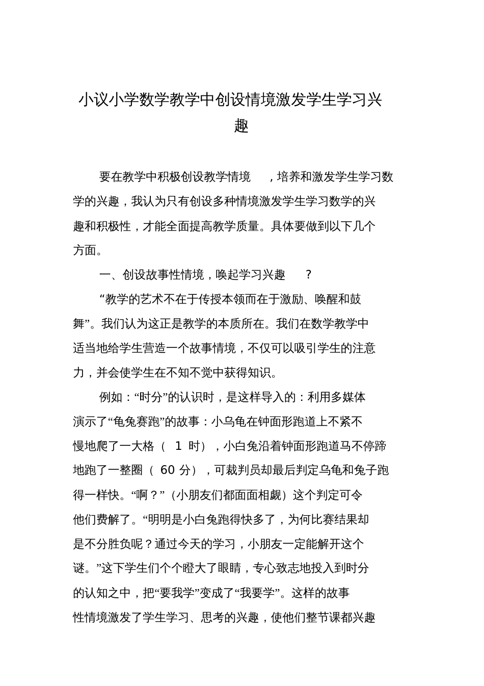 小议数学教学中创设情境激发学生学习兴趣_第1页