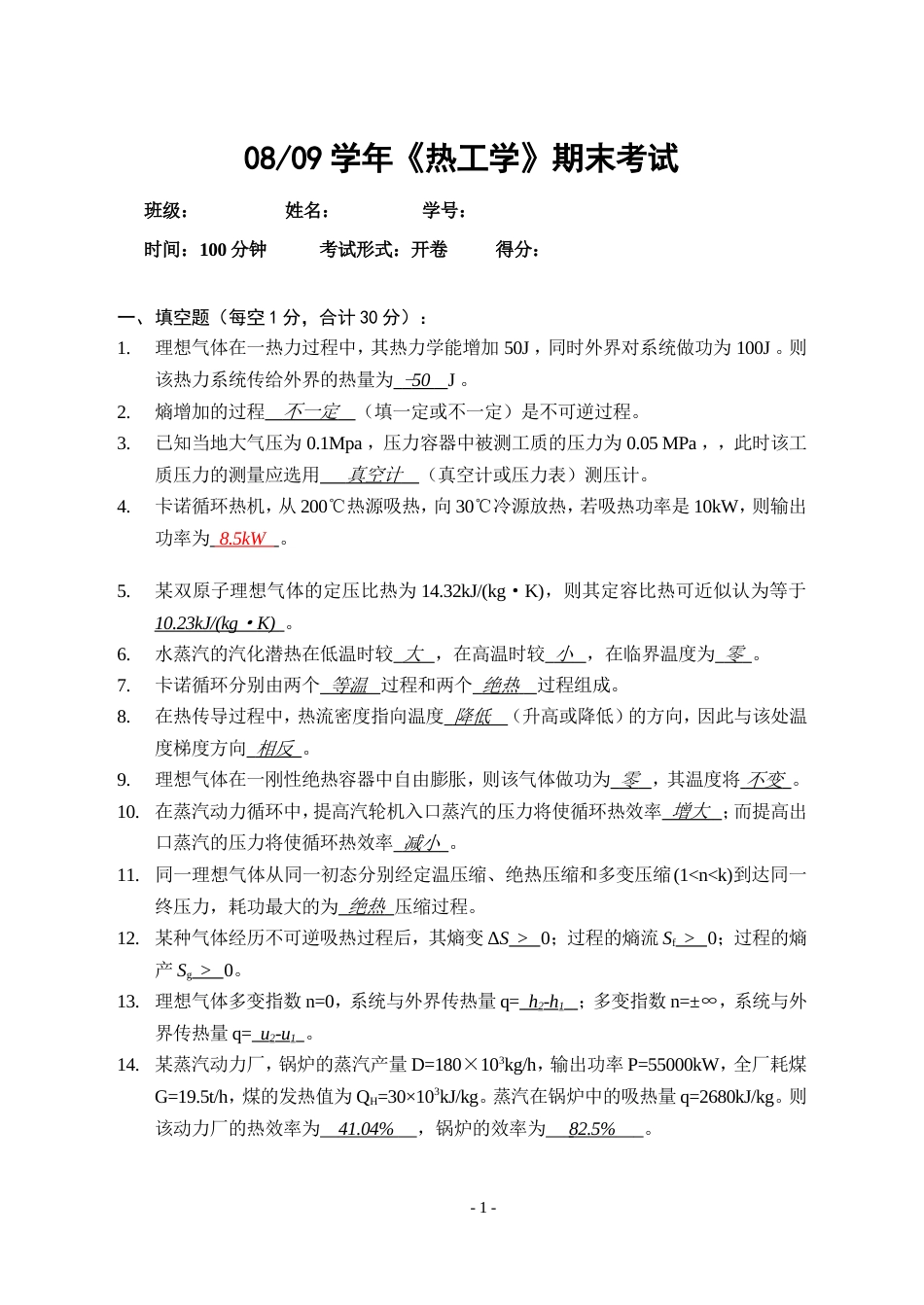 2008热工学考试标准答案仅供参考12.16_第1页