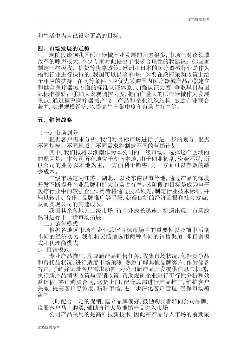 XX医疗器械有限公司创业计划书[共13页]_第3页