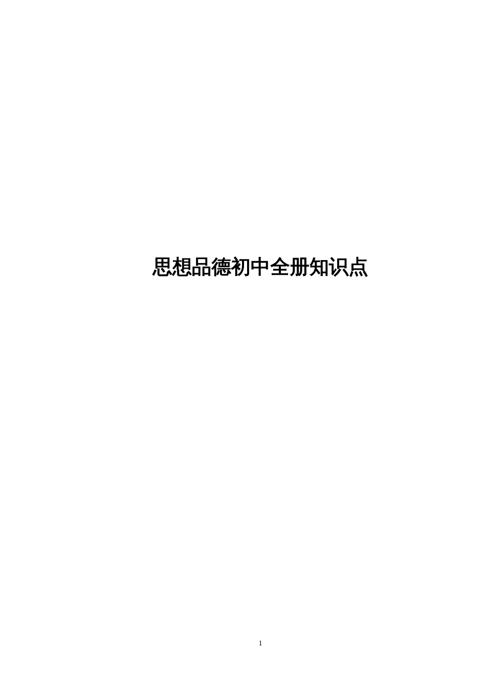 人教版思想品德政治初中九年级全册知识点总结[共42页]_第1页