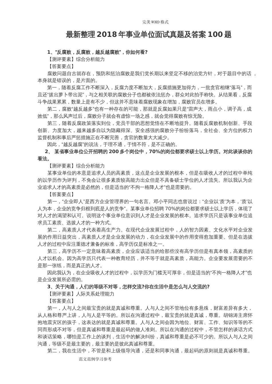 2018事业单位面试真题及答案解析100题[最新整理][共63页]_第1页