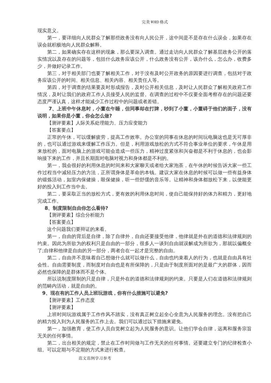 2018事业单位面试真题及答案解析100题[最新整理][共63页]_第3页
