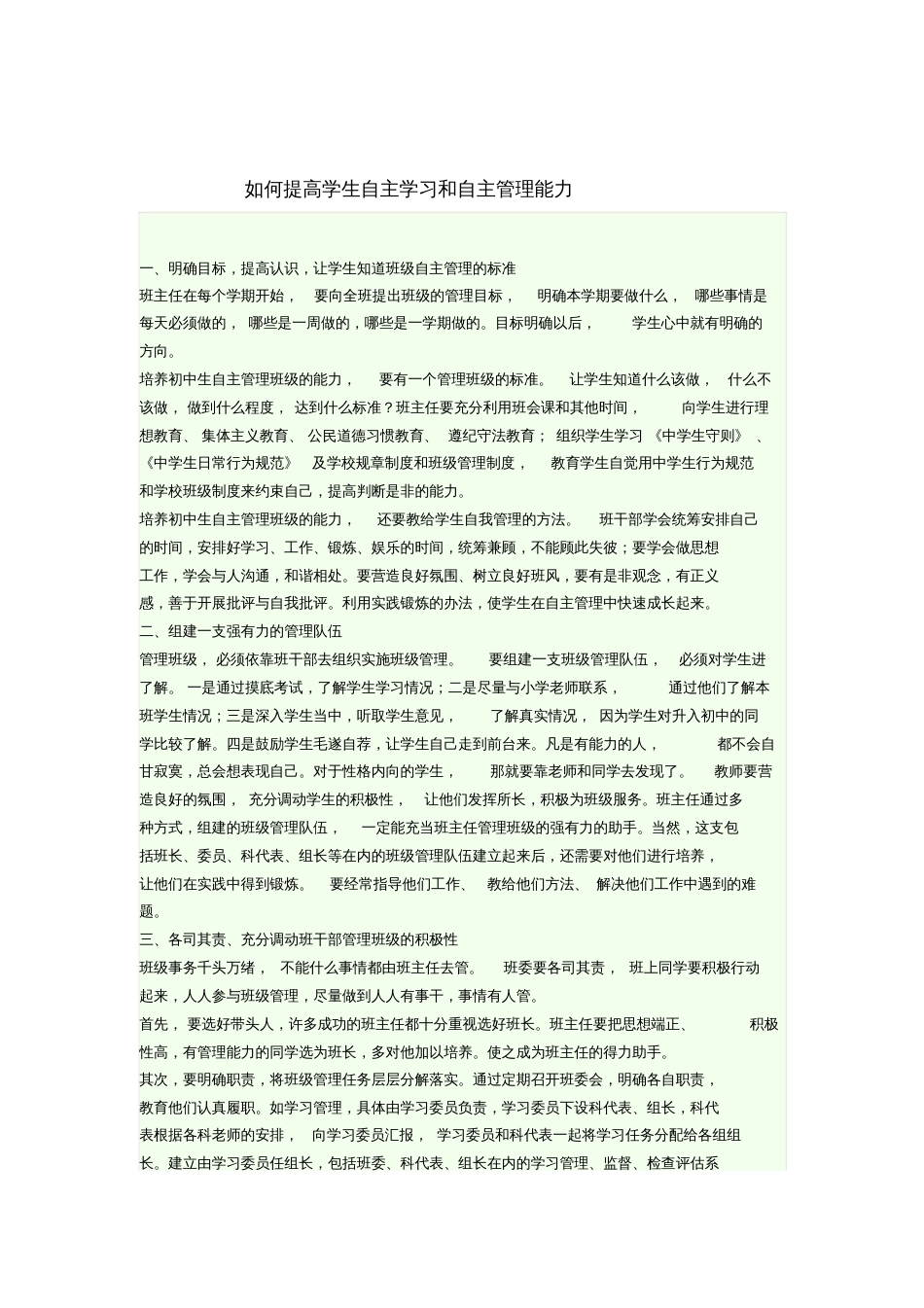 如何提高学生自主学习和自主管理能力_第1页