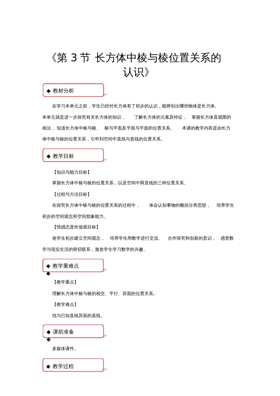 【教学设计】《第3节长方体中棱与棱位置关系的认识》上教_第1页