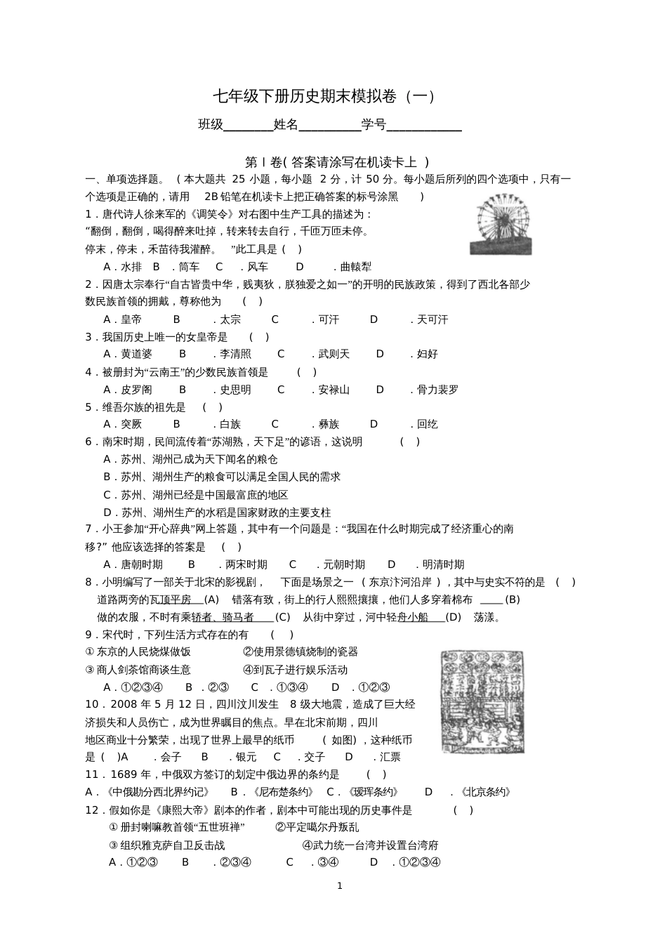 七年级下册历史期末模拟卷一_第1页