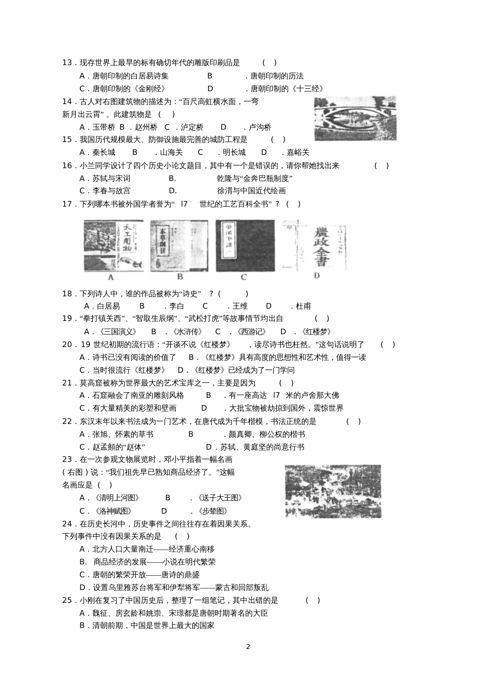 七年级下册历史期末模拟卷一_第2页