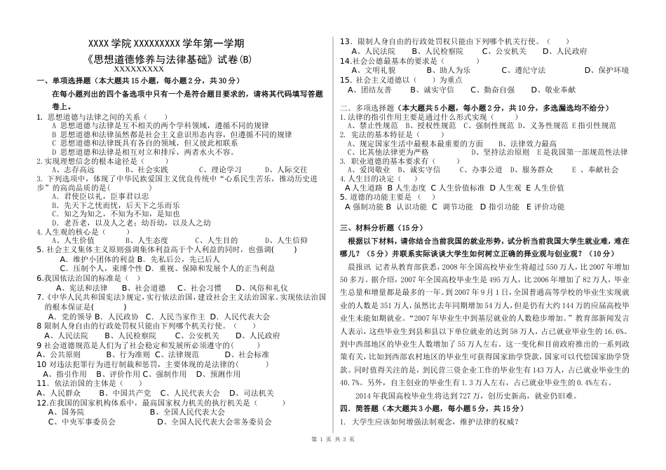 2018思修与法律基础 期末试卷与答案[共3页]_第1页