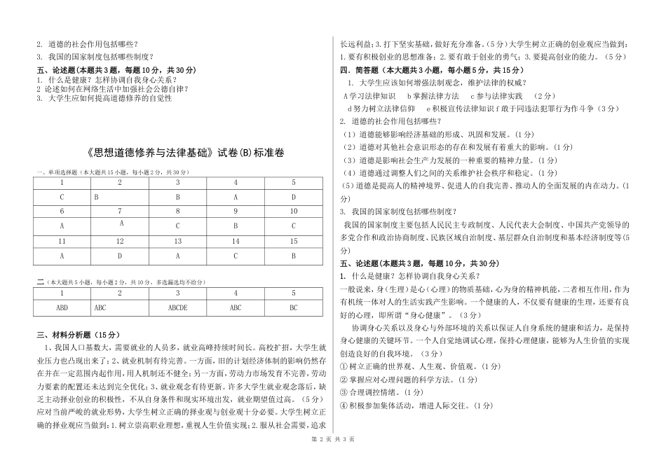 2018思修与法律基础 期末试卷与答案[共3页]_第2页