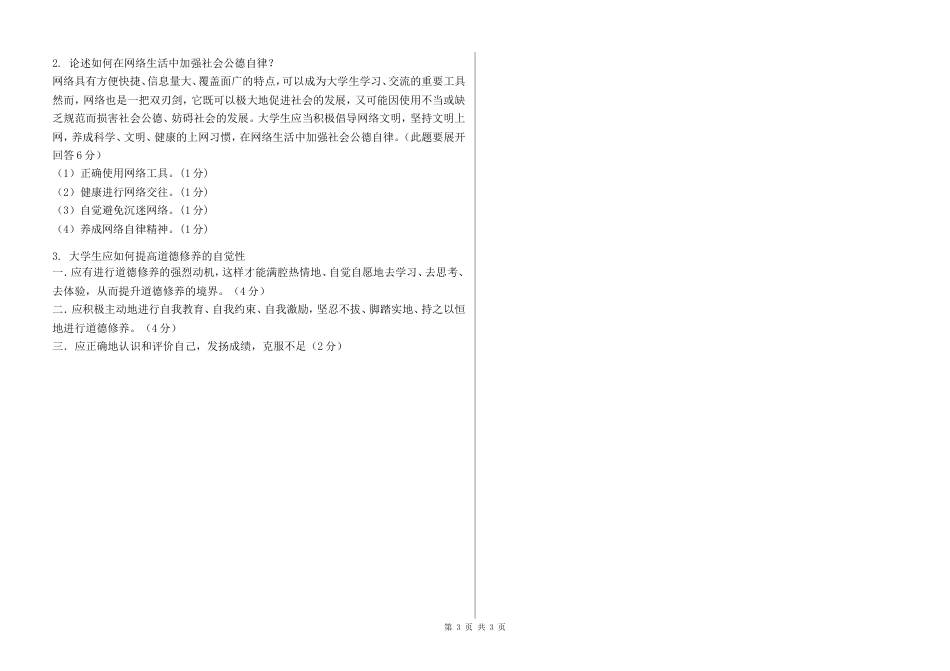 2018思修与法律基础 期末试卷与答案[共3页]_第3页