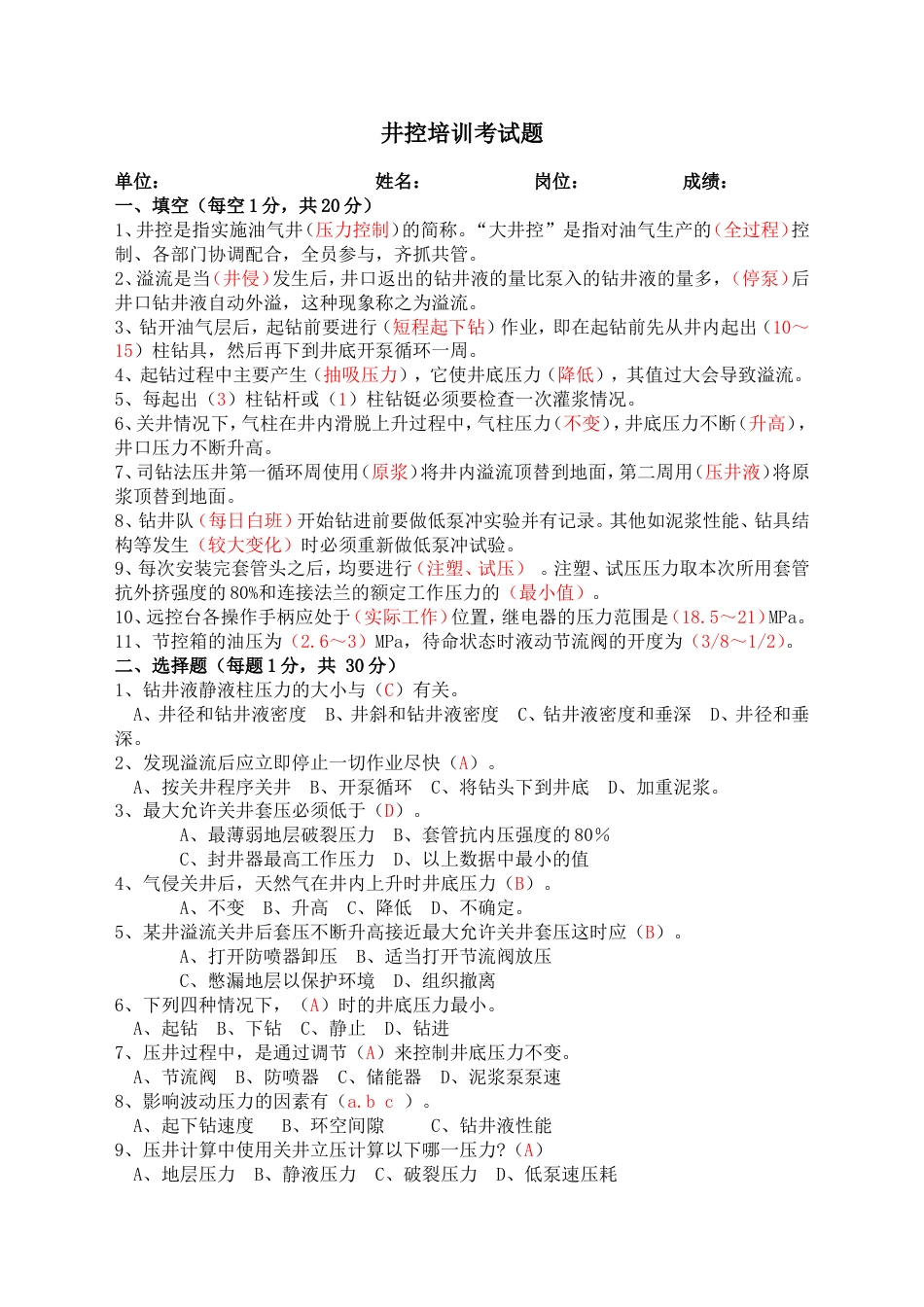 井控培训试题标准答案[共5页]_第1页