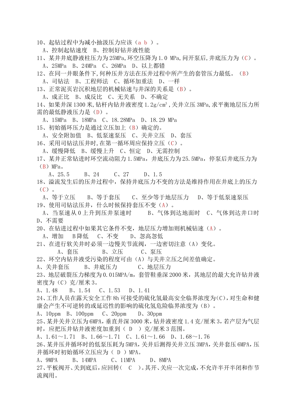 井控培训试题标准答案[共5页]_第2页