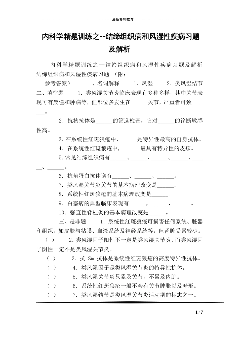 内科学精题训练之结缔组织病和风湿性疾病习题及解析0[共10页]_第1页