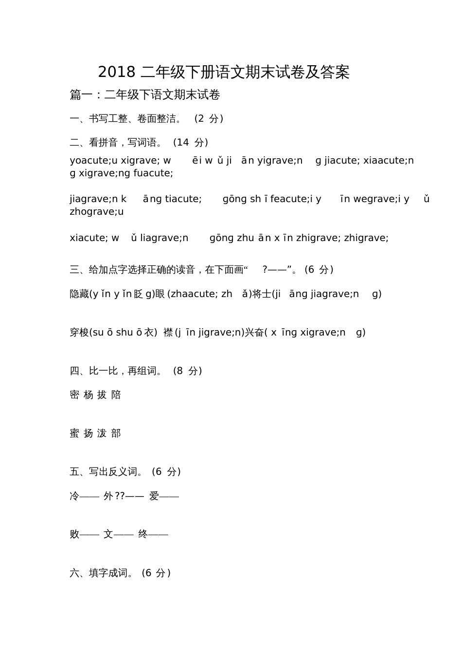 2018二年级下册语文期末试卷及答案7207_第1页