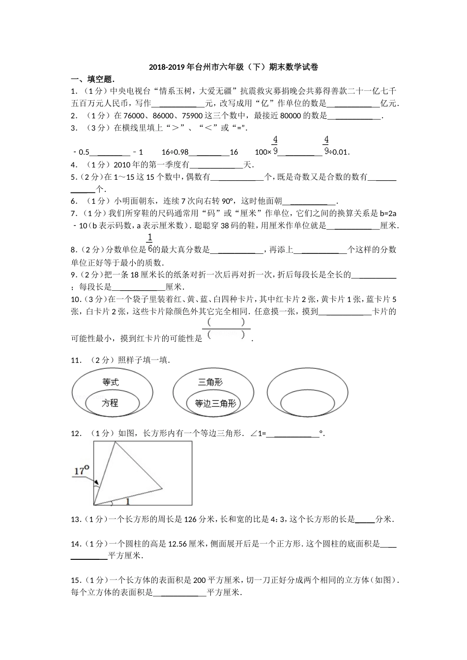 台州市小学数学六年级下册期末试卷[共5页]_第1页