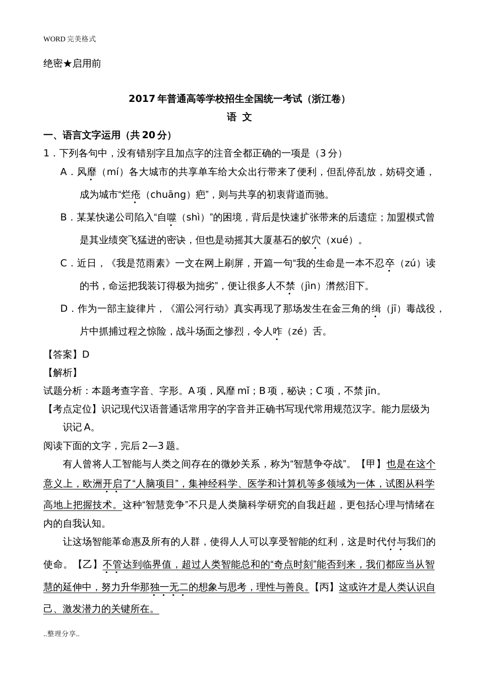 2017浙江[卷]高考语文试题真题和答案解析[共12页]_第1页