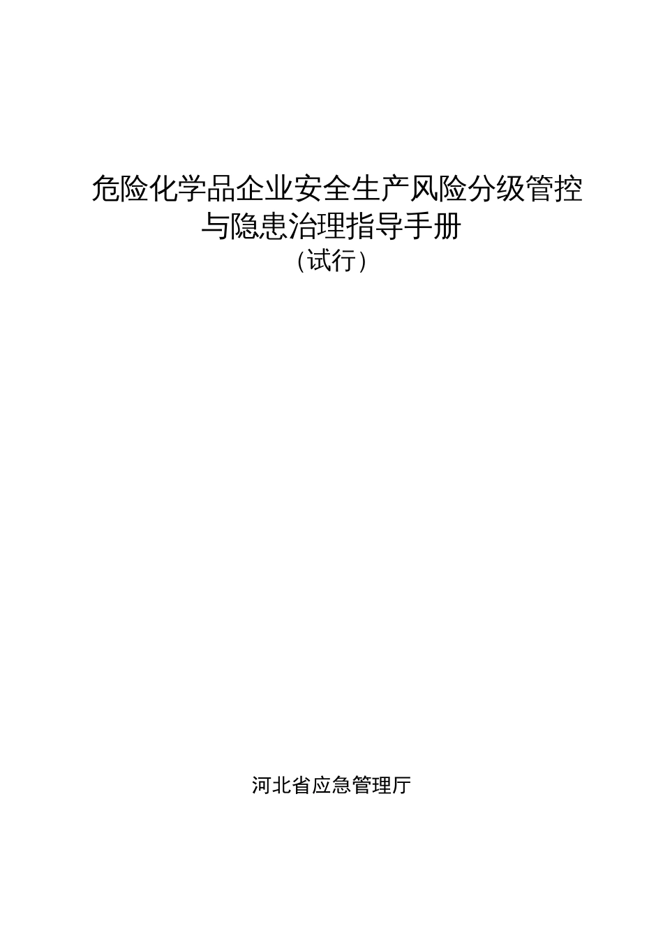 危险化学品企业安全生产风险分级管控与隐患治理指导手册[共64页]_第1页