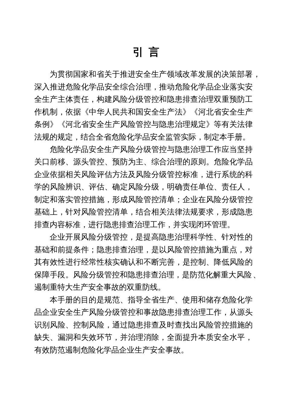 危险化学品企业安全生产风险分级管控与隐患治理指导手册[共64页]_第2页