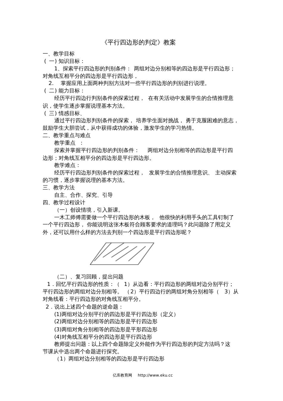 八年级数学《平行四边形的判定》教案_第1页