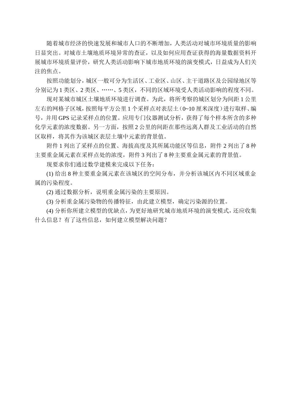 【整理】全国大学生数学建模竞赛a题参考答案19数模a题_第2页