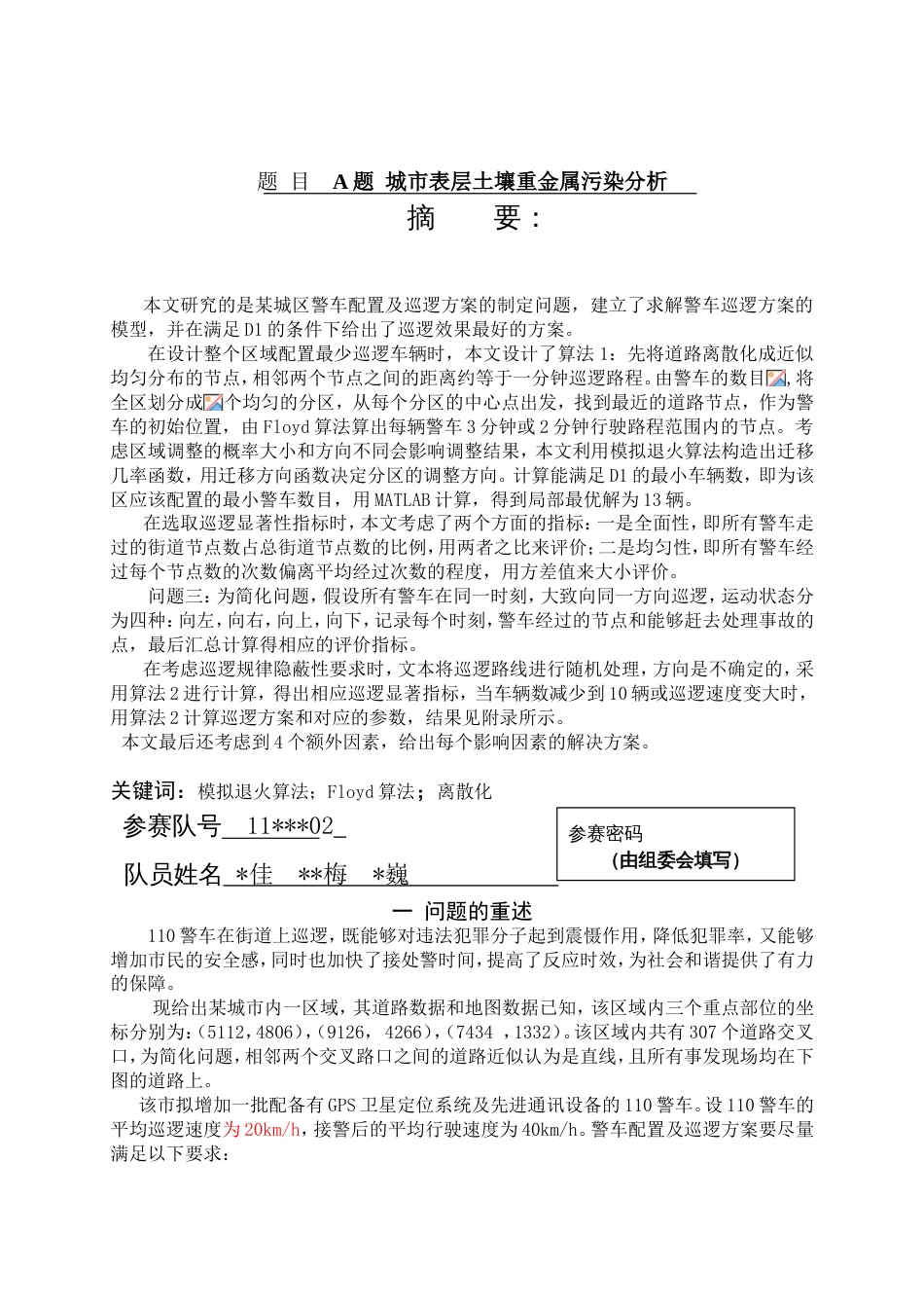 【整理】全国大学生数学建模竞赛a题参考答案19数模a题_第3页