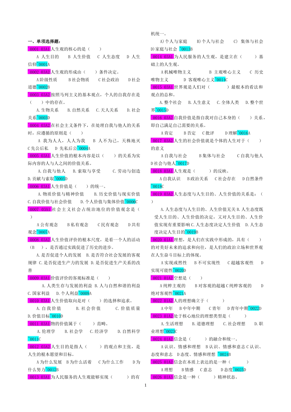 《思想道德修养与法律基础》练习题[共25页]_第1页