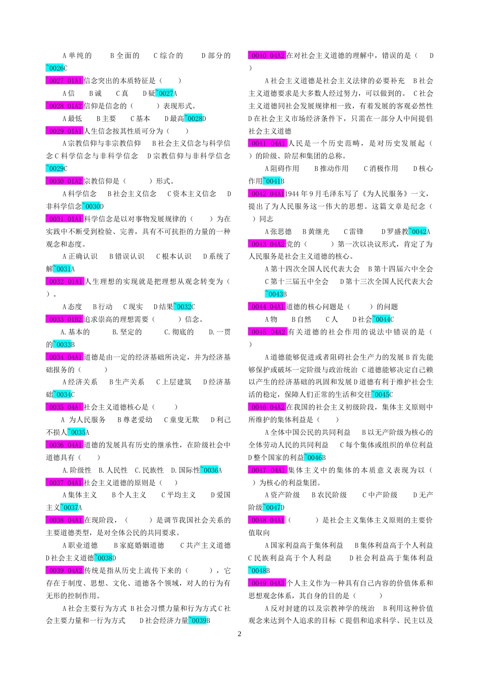 《思想道德修养与法律基础》练习题[共25页]_第2页