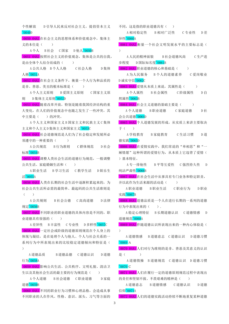 《思想道德修养与法律基础》练习题[共25页]_第3页
