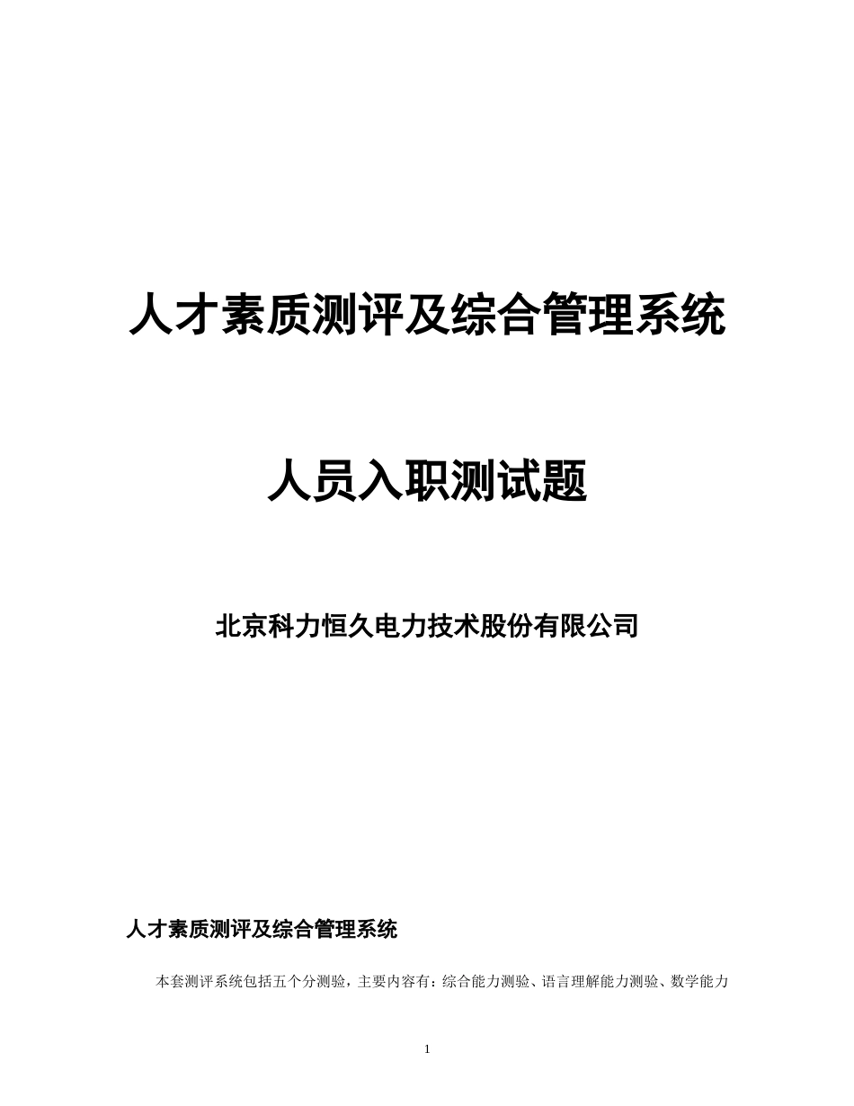 人才素质测评及综合管理系统软件试题[共38页]_第1页