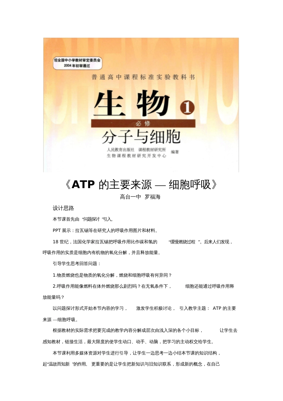 【教学设计】《ATP的主要来源—细胞呼吸》生物人教必修1_第1页