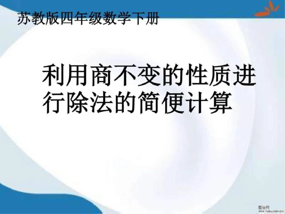 利用商不变的规律进行除法的简便计算课件2图文_第1页