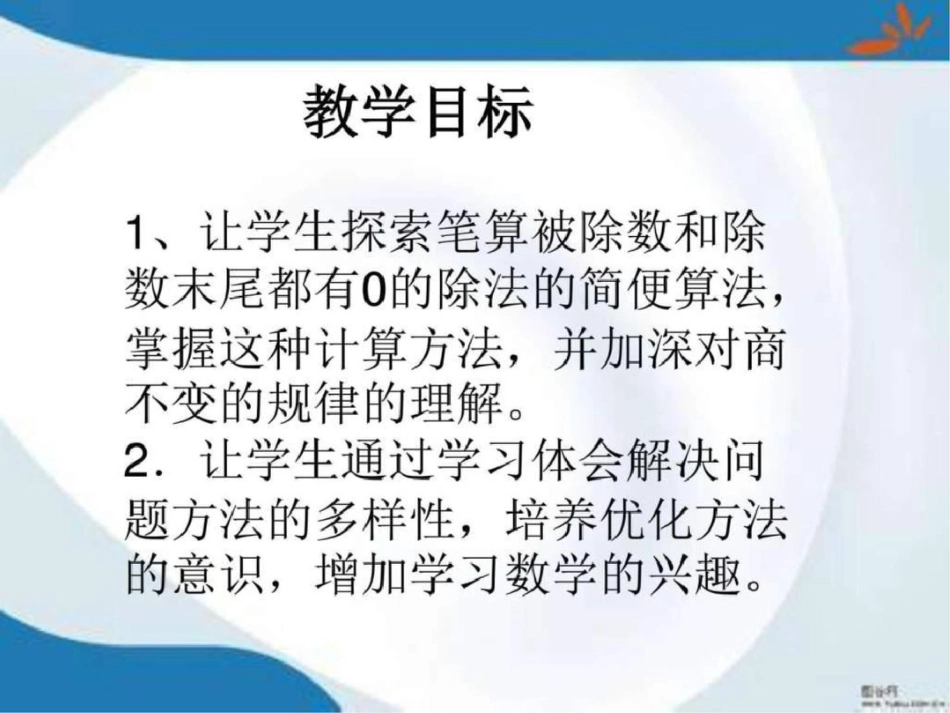 利用商不变的规律进行除法的简便计算课件2图文_第2页